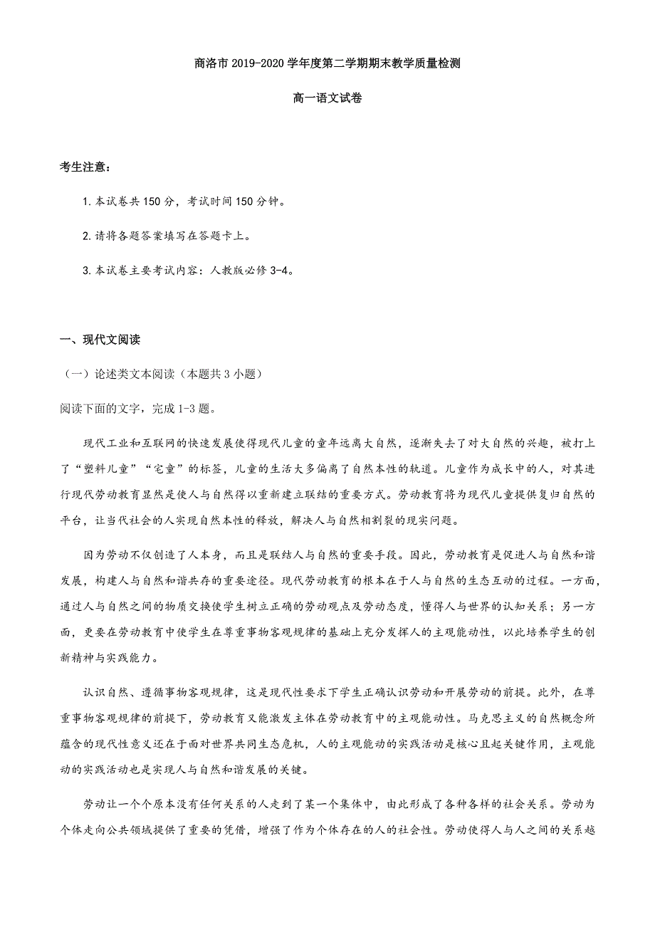 陕西省商洛市2019-2020学年高一下学期期末考试语文试题 WORD版含答案.docx_第1页