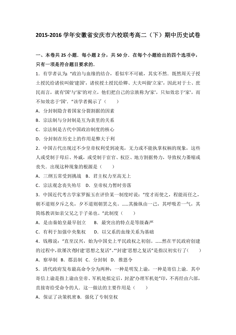 《解析》安徽省安庆市六校联考2015-2016学年高二下学期期中历史试卷 WORD版含解析.doc_第1页