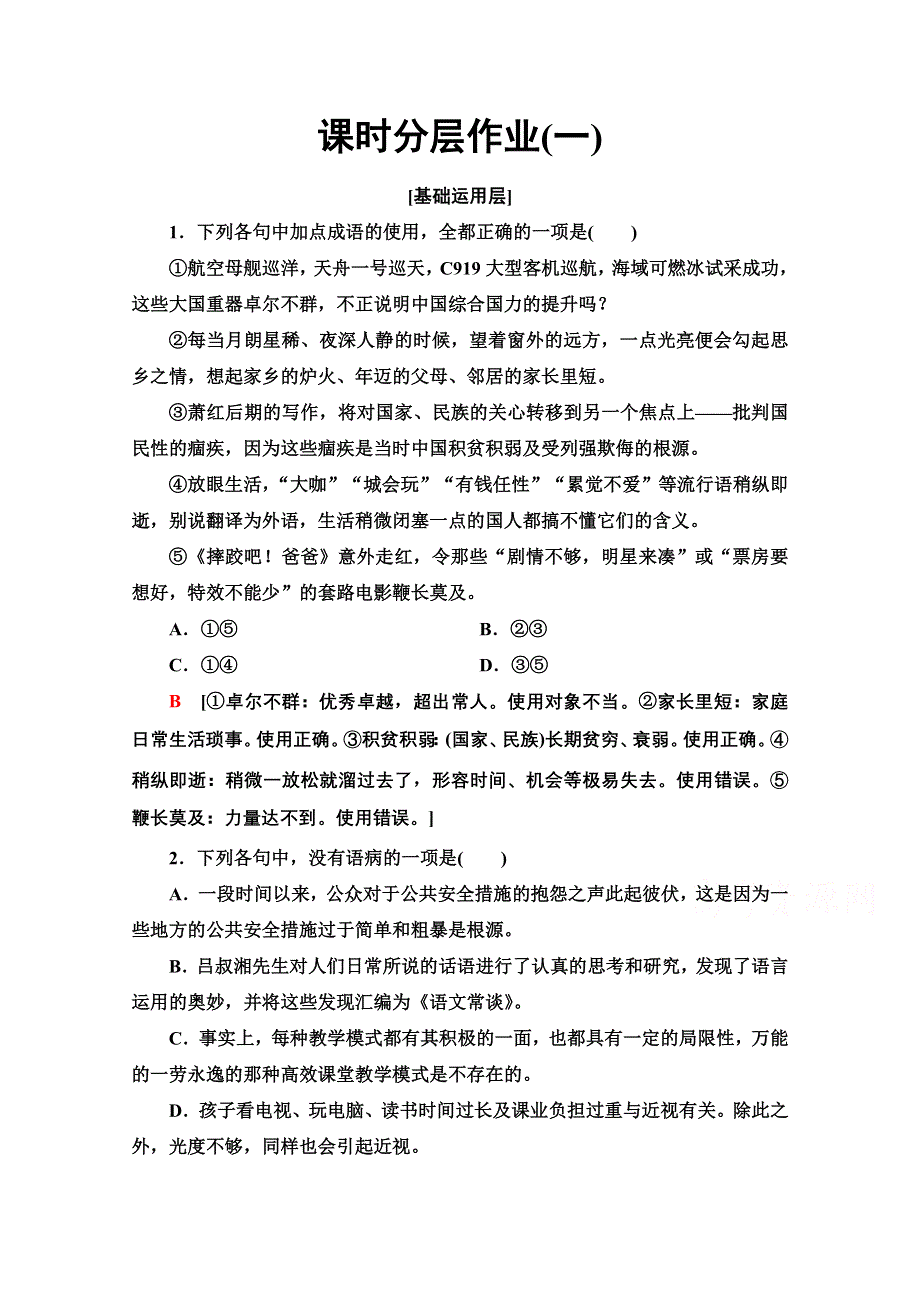 2019-2020学年江苏高一语文下（江苏专版）课时分层作业1　语言的演变 WORD版含解析.doc_第1页