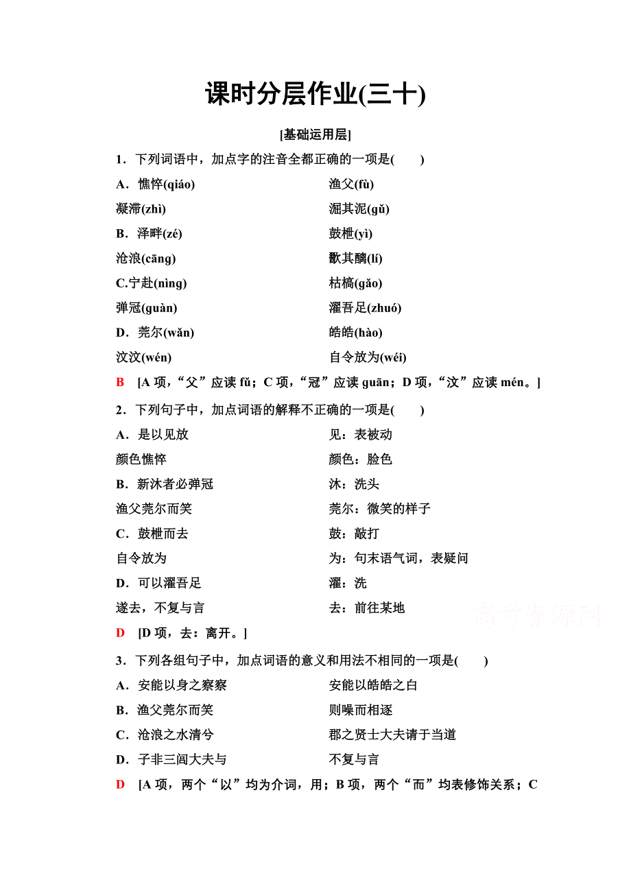 2019-2020学年江苏高一语文下（江苏专版）课时分层作业30　渔父 WORD版含解析.doc_第1页