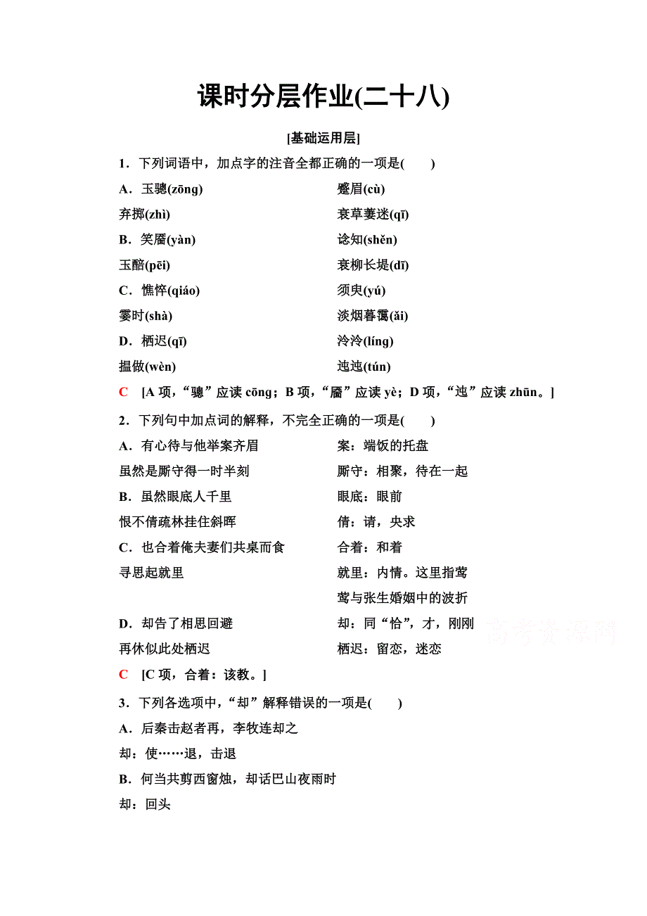 2019-2020学年江苏高一语文下（江苏专版）课时分层作业28　长亭送别 WORD版含解析.doc_第1页