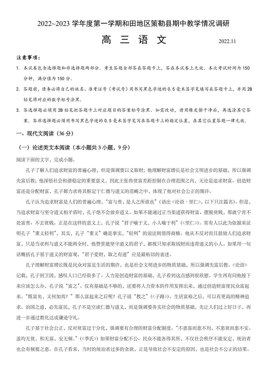 新疆维吾尔自治区和田地区策勒县2022-2023学年高三上学期11月期中语文试题 WORD版含答案.docx_第1页