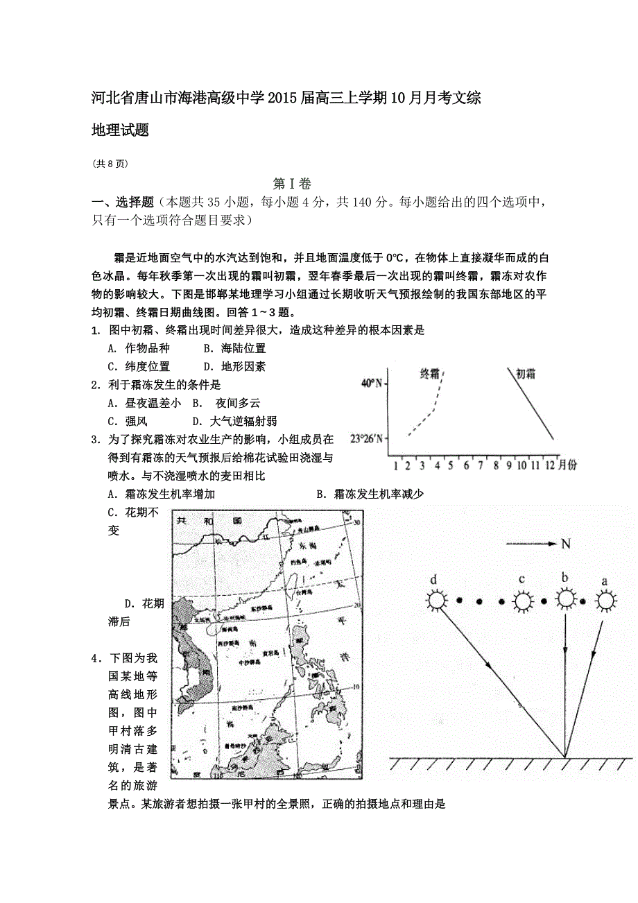 河北省唐山市海港高级中学2015届高三上学期10月月考地理WORD版含答案.doc_第1页