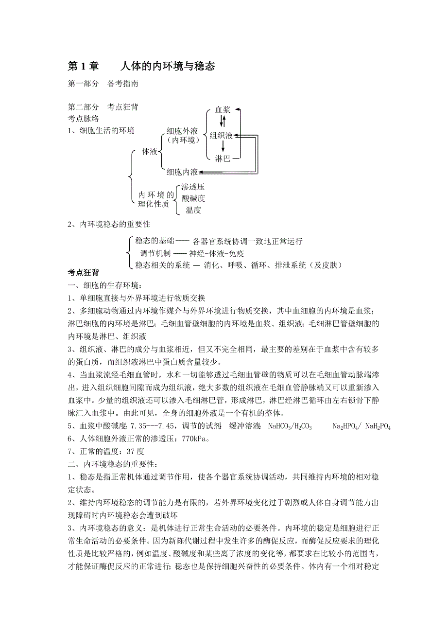 江苏省学业水平测试生物考点（三）.doc_第1页