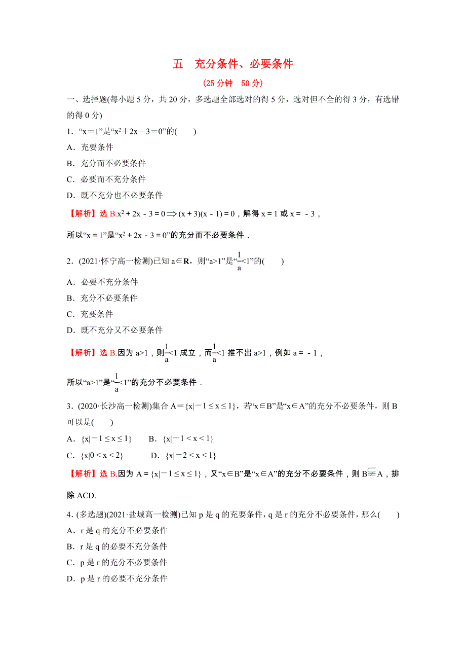 2021-2022学年新教材高中数学 第一单元 集合与常用逻辑用语 专题练五 1.doc_第1页