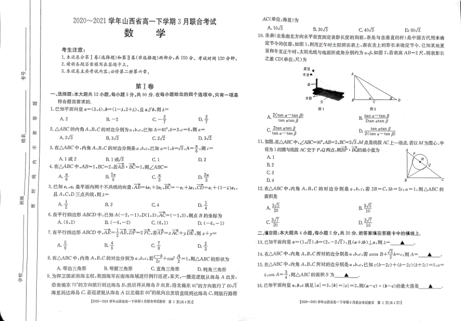 山西省2020-2021学年高一数学下学期3月联合考试试题（PDF无答案）.pdf_第1页