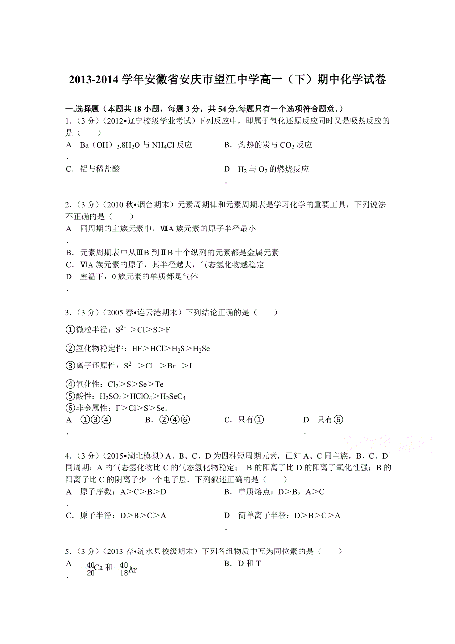 《解析》安徽省安庆市望江中学2013-2014学年高一（下）期中化学试卷 WORD版含解析.doc_第1页