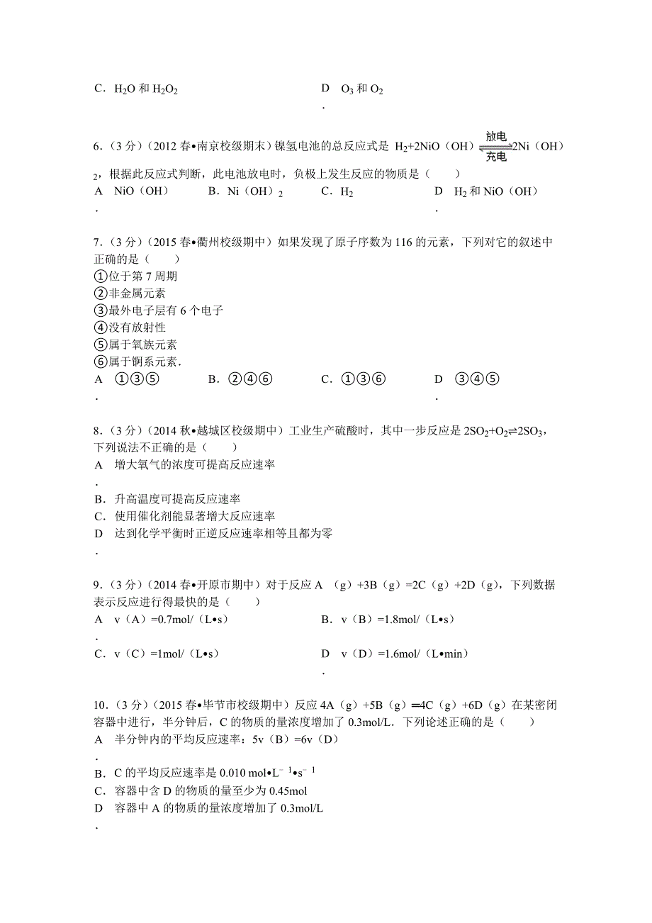 《解析》安徽省安庆市望江中学2013-2014学年高一（下）期中化学试卷 WORD版含解析.doc_第2页