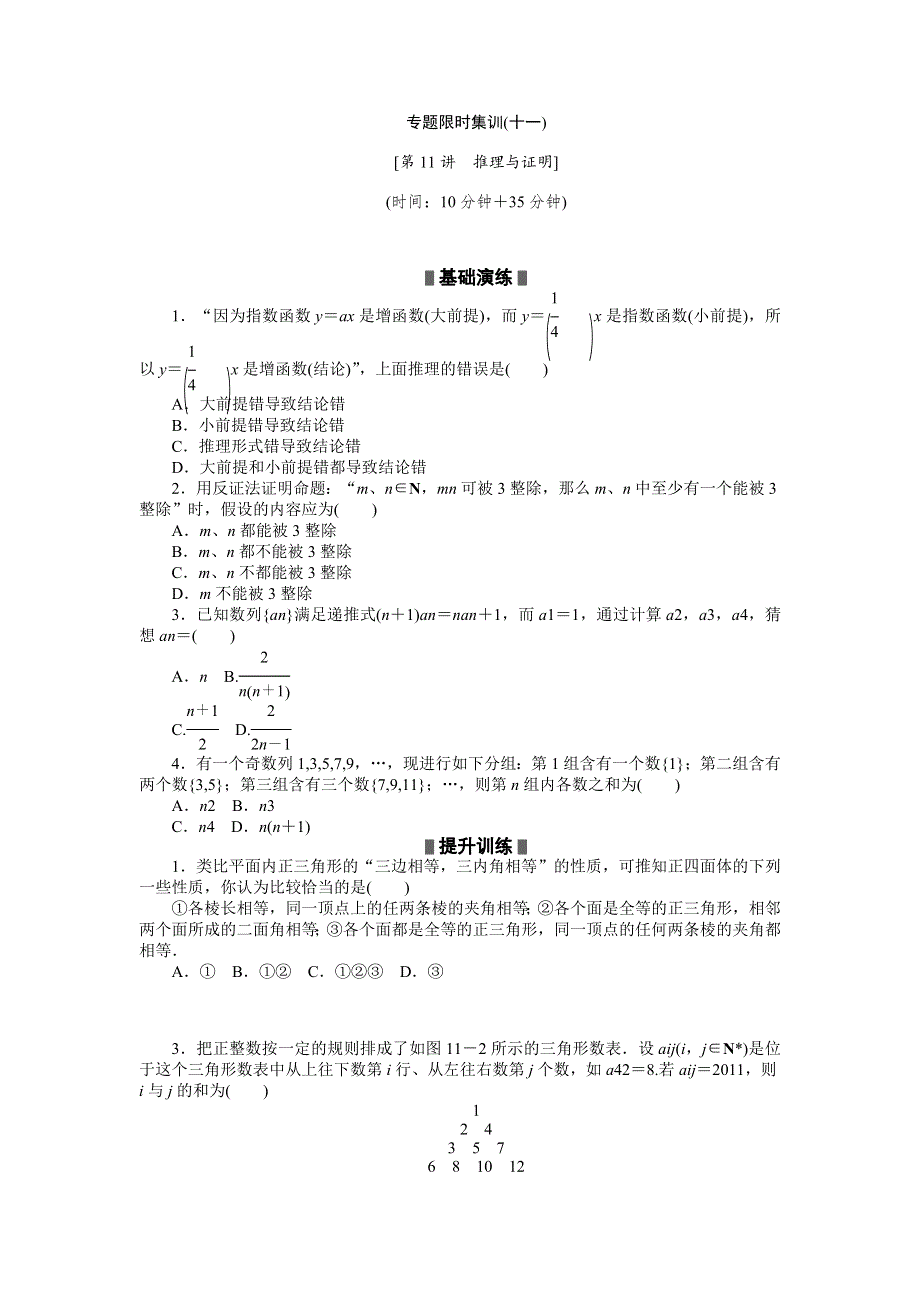 2012高考二轮复习专题限时集训：数学（文）第11讲　推理与证明.doc_第1页