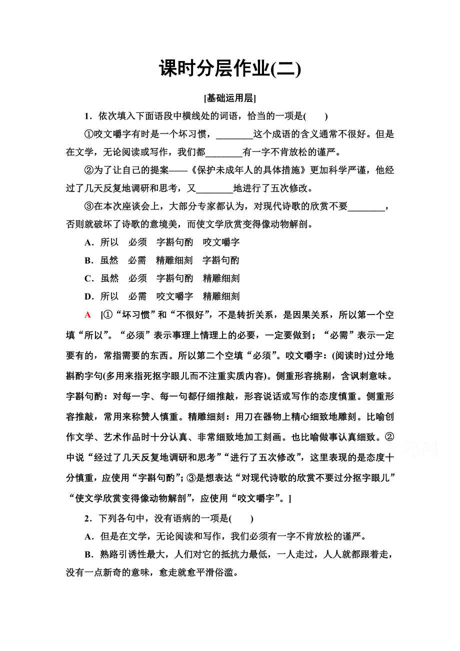 2019-2020学年江苏高一语文下（江苏专版）课时分层作业2　咬文嚼字 WORD版含解析.doc_第1页