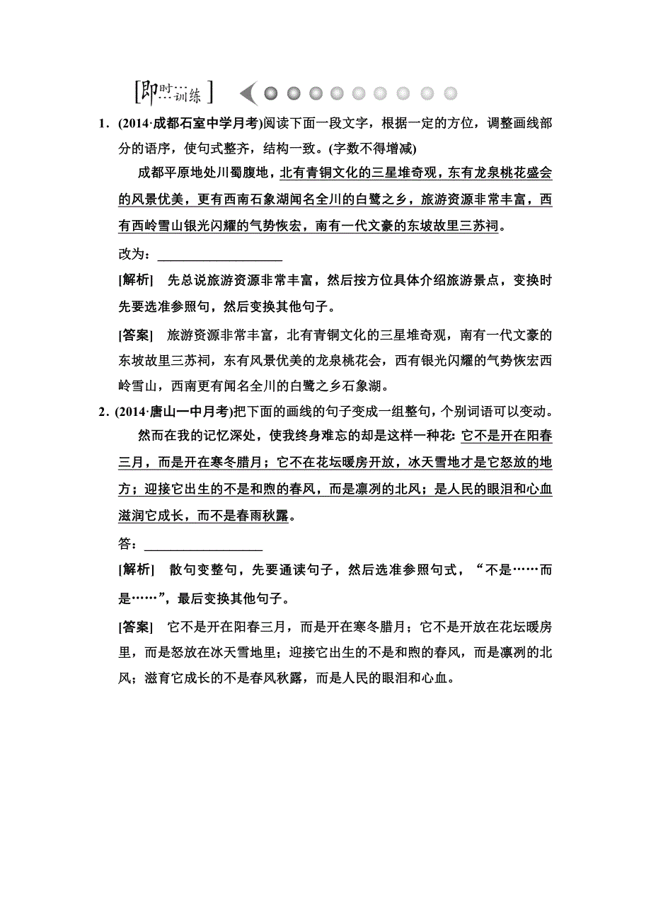 《高考领航》2015年高考语文创新版一轮（课标全国卷） 2015一轮考点训练：第十一章 选用、变换句式5-11-2-3.doc_第1页