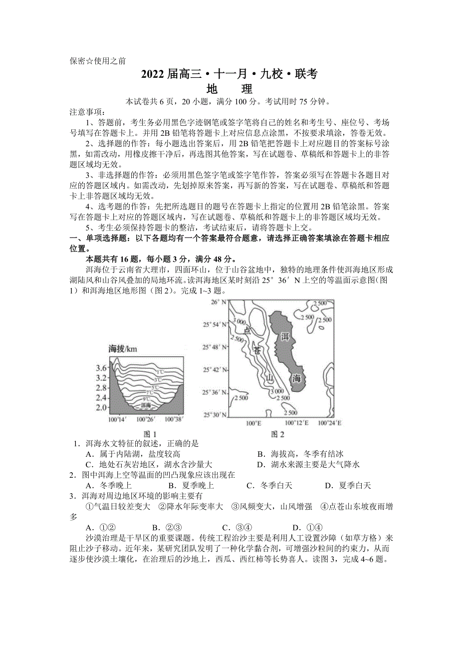 广东省韶关市北江中学等九校2022届高三上学期11月联考地理试题 WORD版含答案.doc_第1页