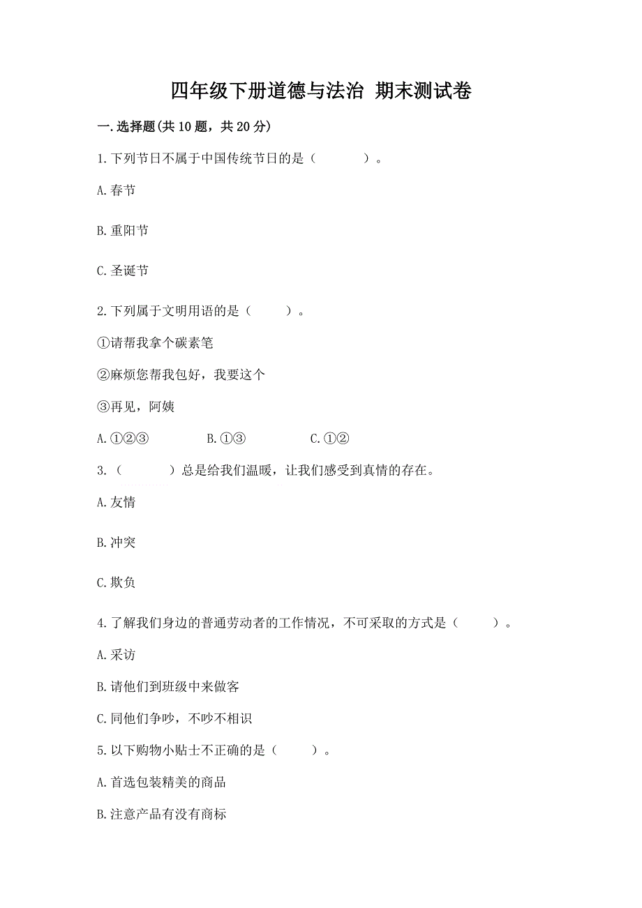 四年级下册道德与法治 期末测试卷及答案【精选题】.docx_第1页