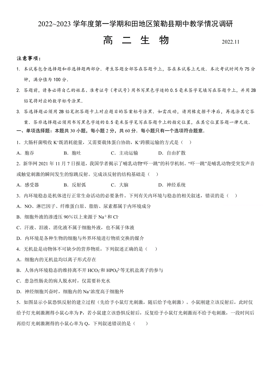 新疆维吾尔自治区和田地区策勒县2022-2023学年高二上学期11月期中考试 生物试题 WORD版含答案.docx_第1页