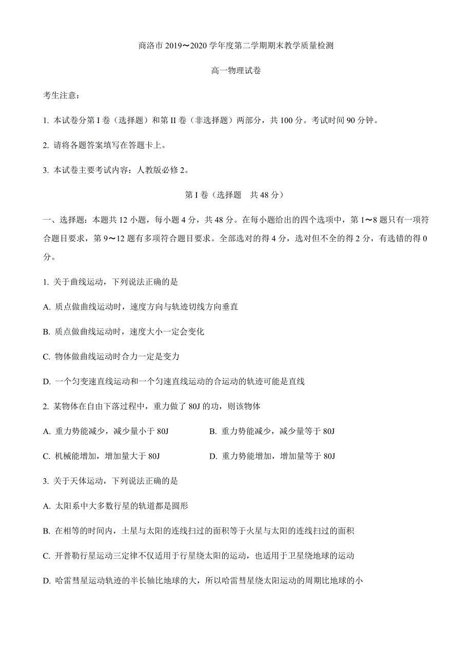 陕西省商洛市2019-2020学年高一下学期期末考试物理试题 WORD版含答案.docx_第1页