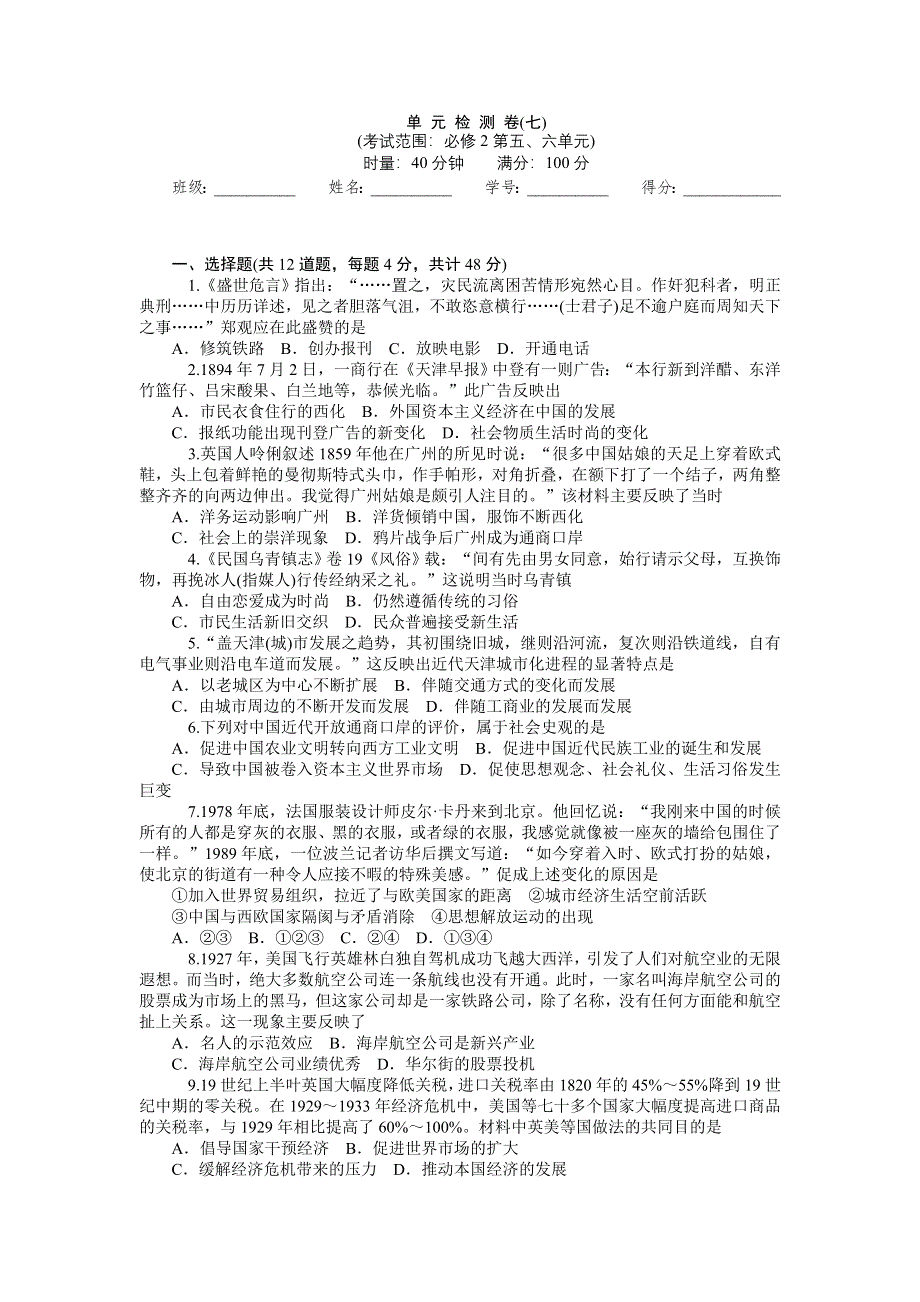 《学海导航》2015届高三历史一轮总复习单元检测卷7：必修2第5、6单元.doc_第1页