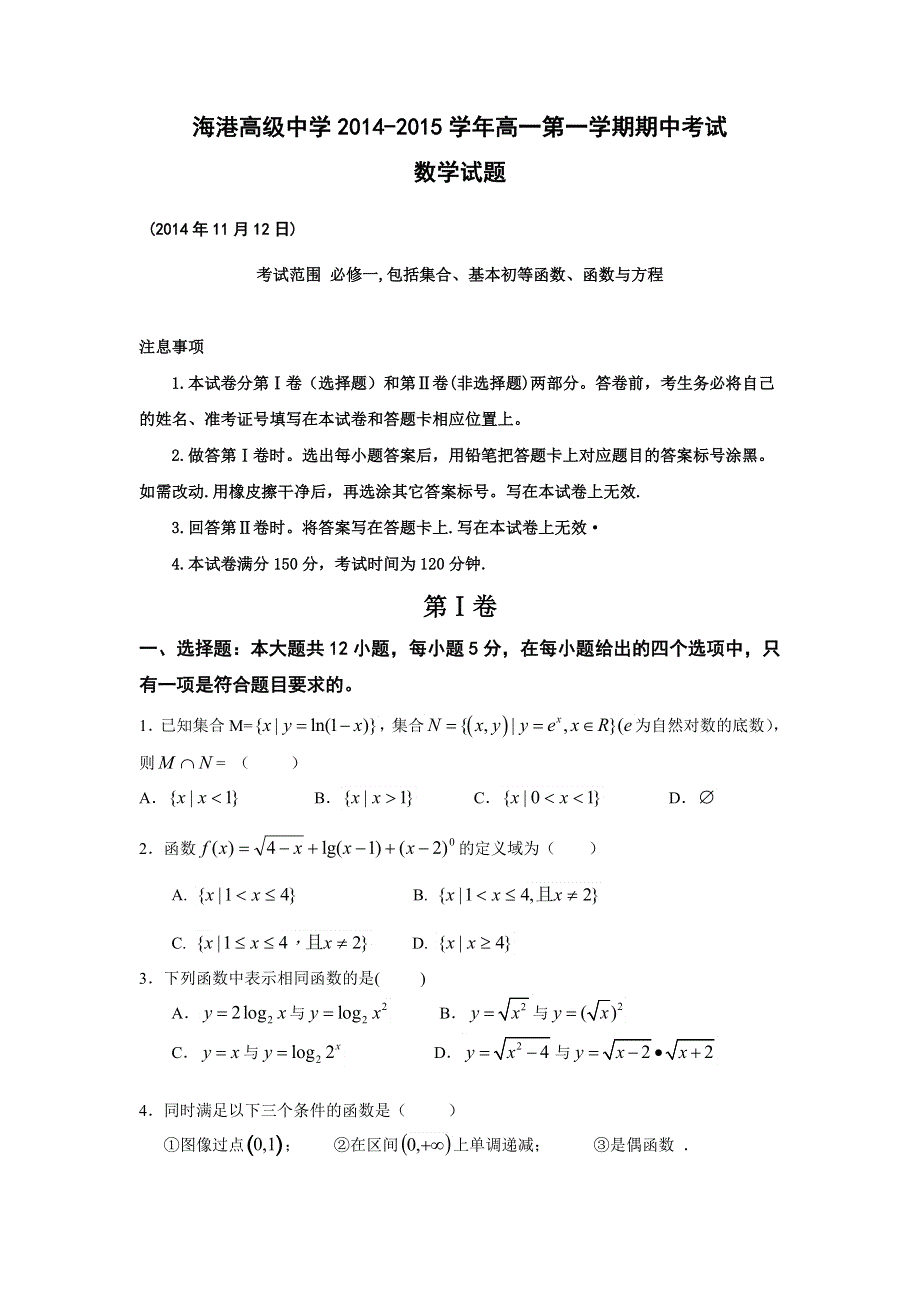 河北省唐山市海港高级中学2014-2015学年高一上学期期中考试数学试题 WORD版含答案.doc_第1页