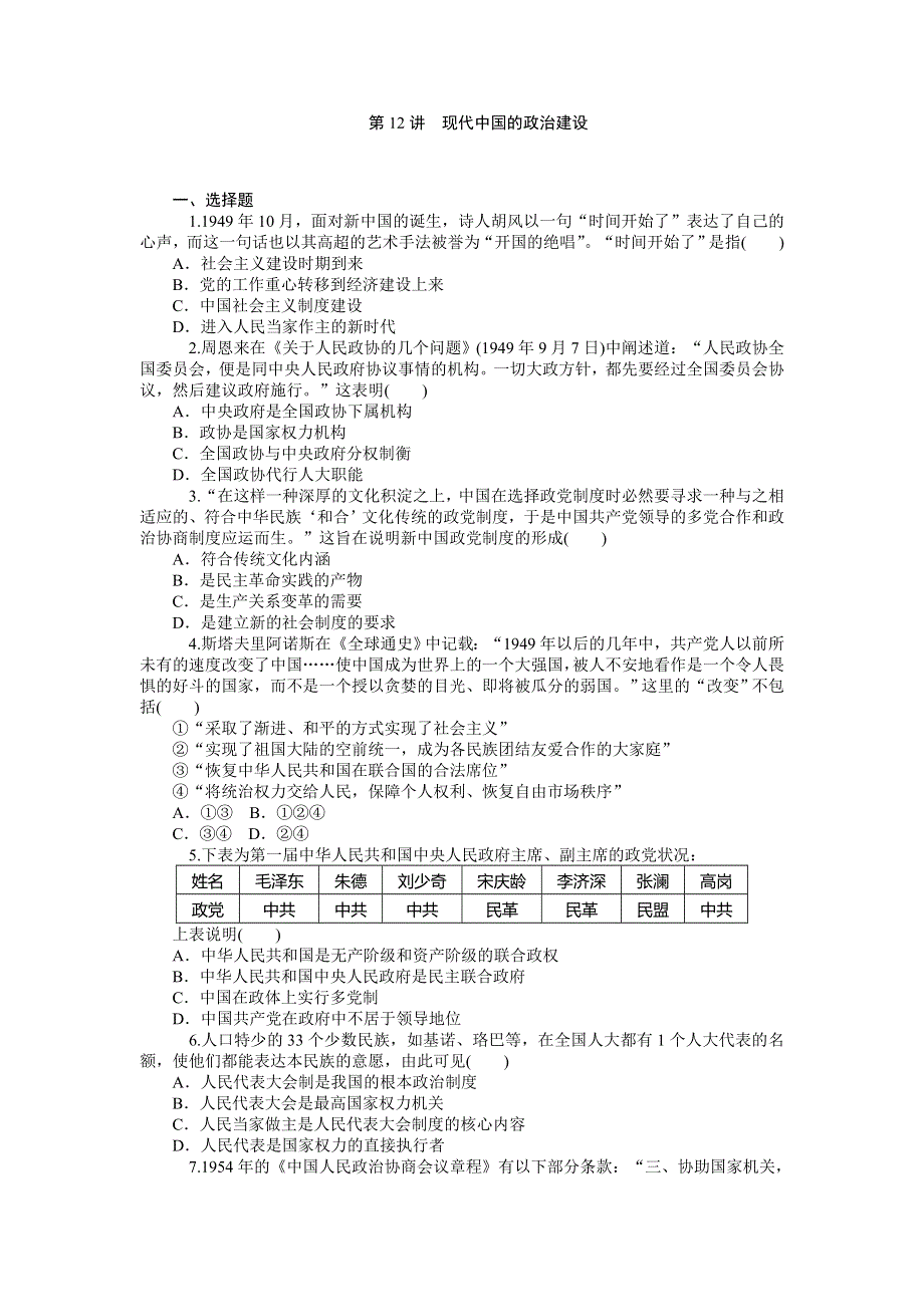 《学海导航》2015届高三历史一轮总复习同步训练：必修1 第12讲 现代中国的政治建设.doc_第1页