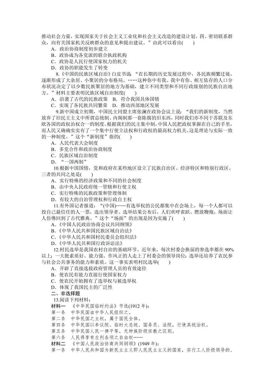 《学海导航》2015届高三历史一轮总复习同步训练：必修1 第12讲 现代中国的政治建设.doc_第2页