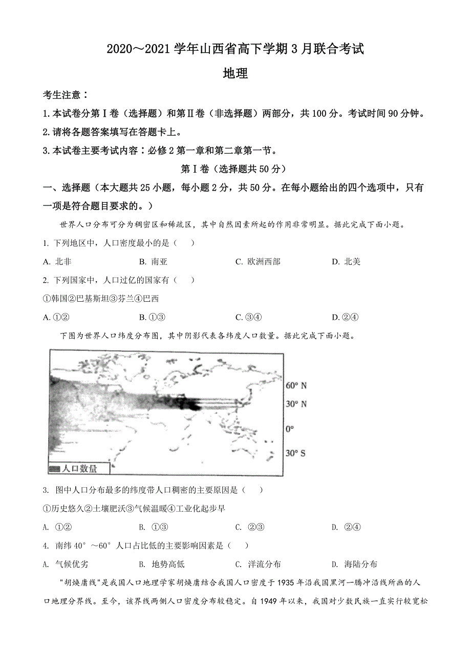 山西省2020-2021学年高一下学期3月联合考试地理试题 WORD版含解析.doc_第1页