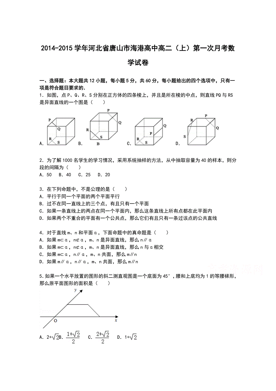 河北省唐山市海港高中2014-2015学年高二上学期第一次月考数学试卷 WORD版含解析.doc_第1页