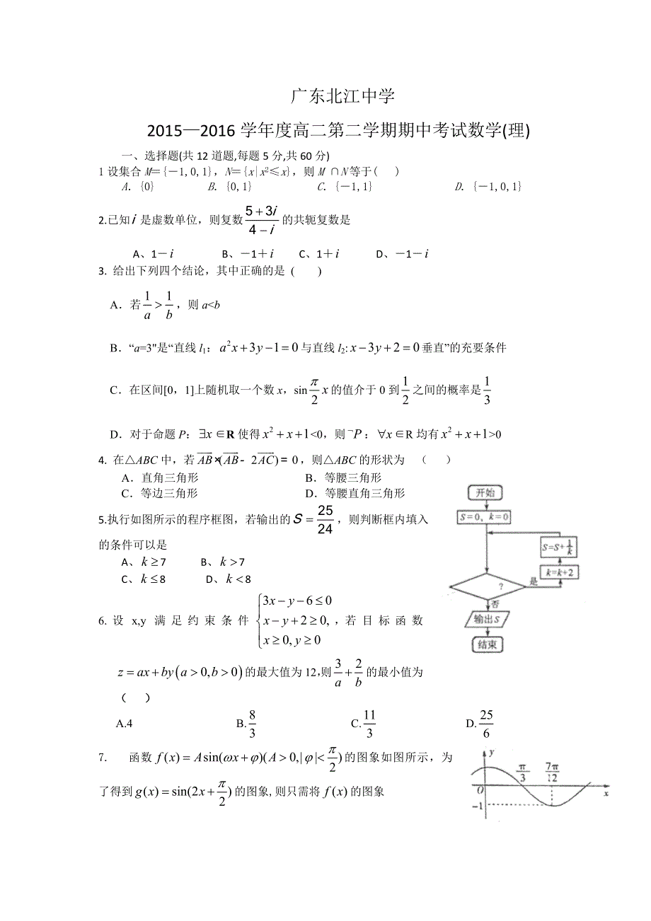 广东省韶关市北江中学2015-2016学年高二下学期期中考试数学理试题 WORD版含答案.doc_第1页