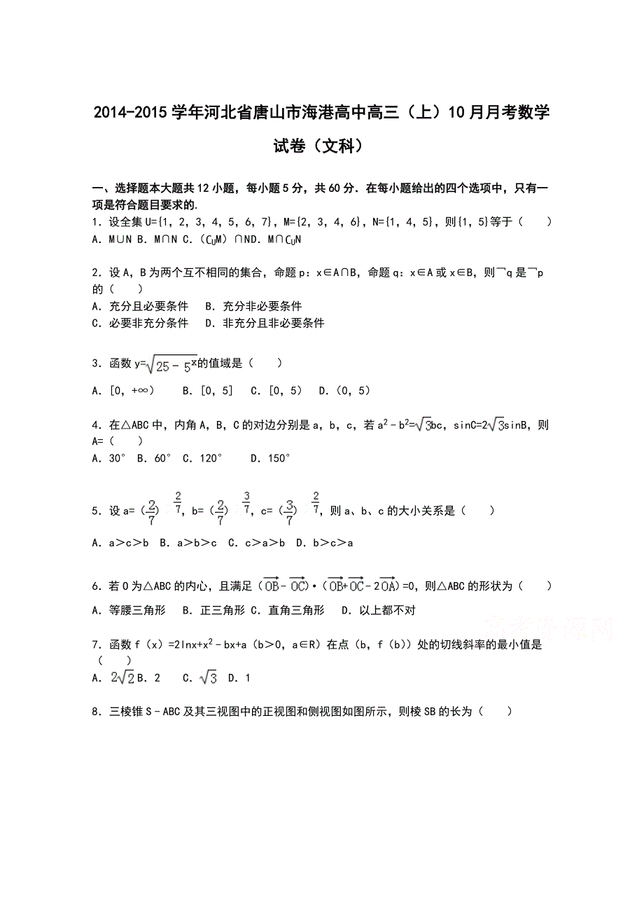 河北省唐山市海港高中2015届高三上学期10月月考数学（文）试卷 WORD版含解析.doc_第1页