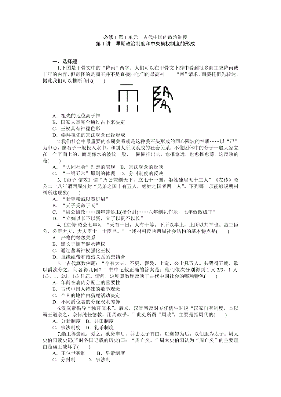 《学海导航》2015届高三历史一轮总复习同步训练：必修1第1单元　古代中国的政治制度.doc_第1页