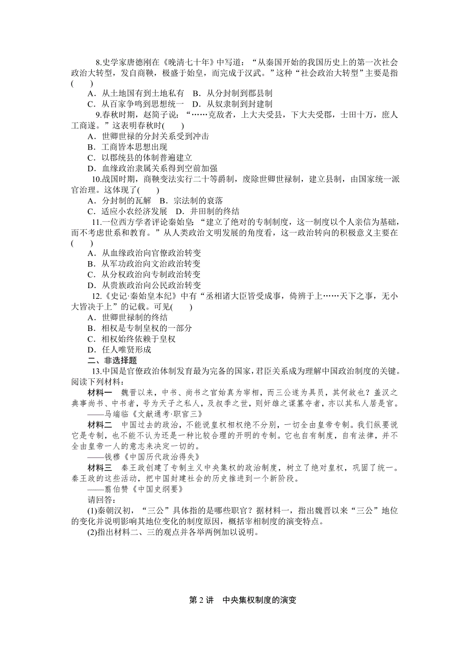 《学海导航》2015届高三历史一轮总复习同步训练：必修1第1单元　古代中国的政治制度.doc_第2页