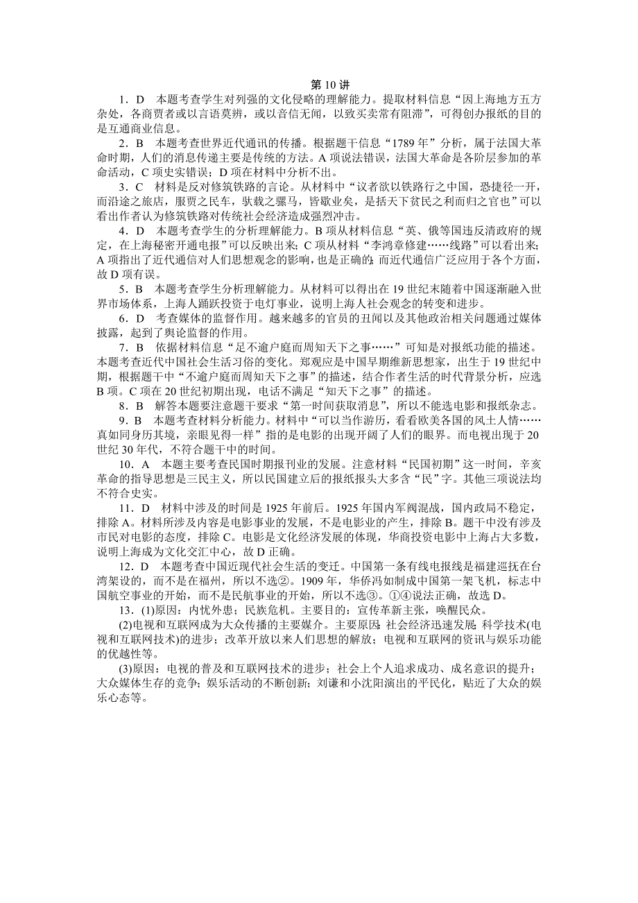 《学海导航》2015届高三历史一轮总复习同步训练：必修2 第10讲 交通、通讯工具的进步和大众传媒的变迁.doc_第3页