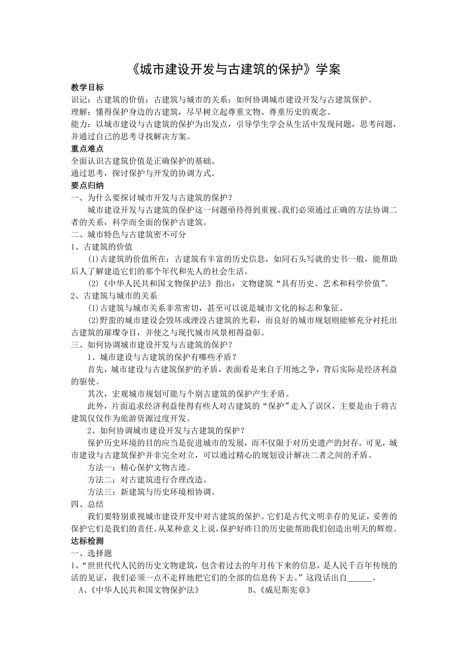 基本能力：《城市建设开发与古建筑的保护》学案 最新!!.doc_第1页