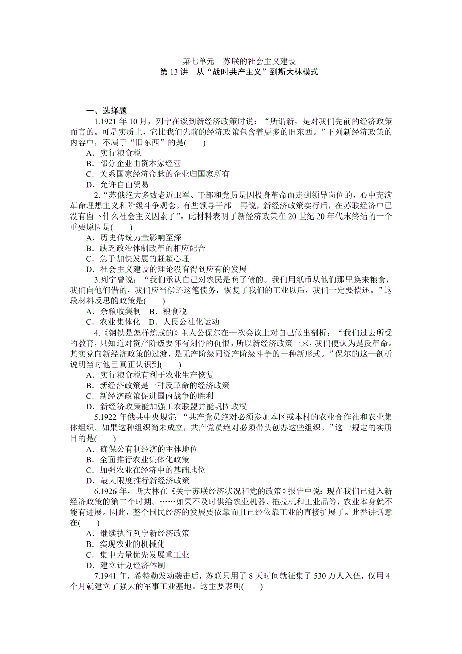 《学海导航》2015届高三历史一轮总复习同步训练：必修2第7单元　苏联的社会主义建设.doc_第1页