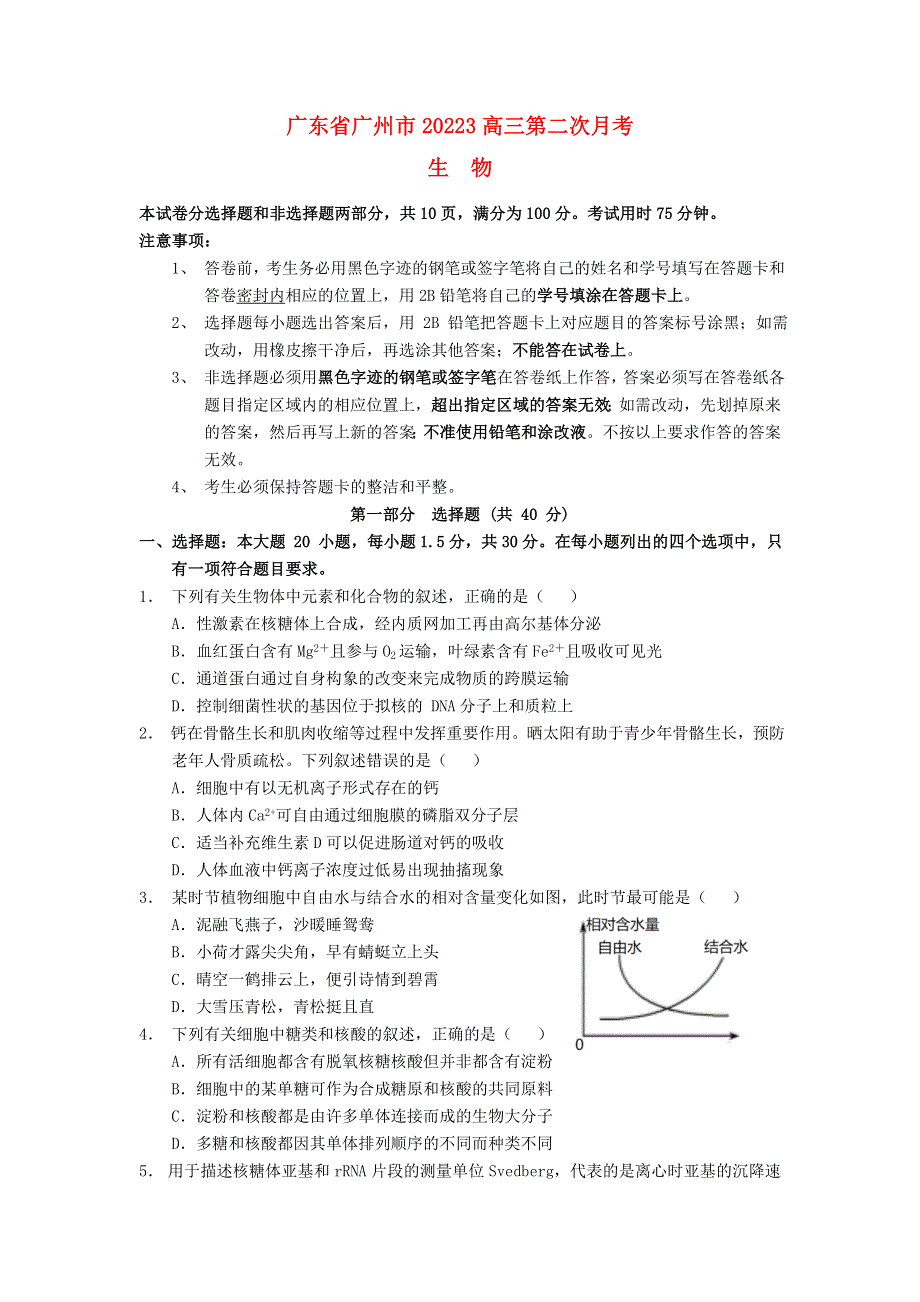 广东省广州市2022高三考生物上学期第二次月考试卷(无答案).docx_第1页