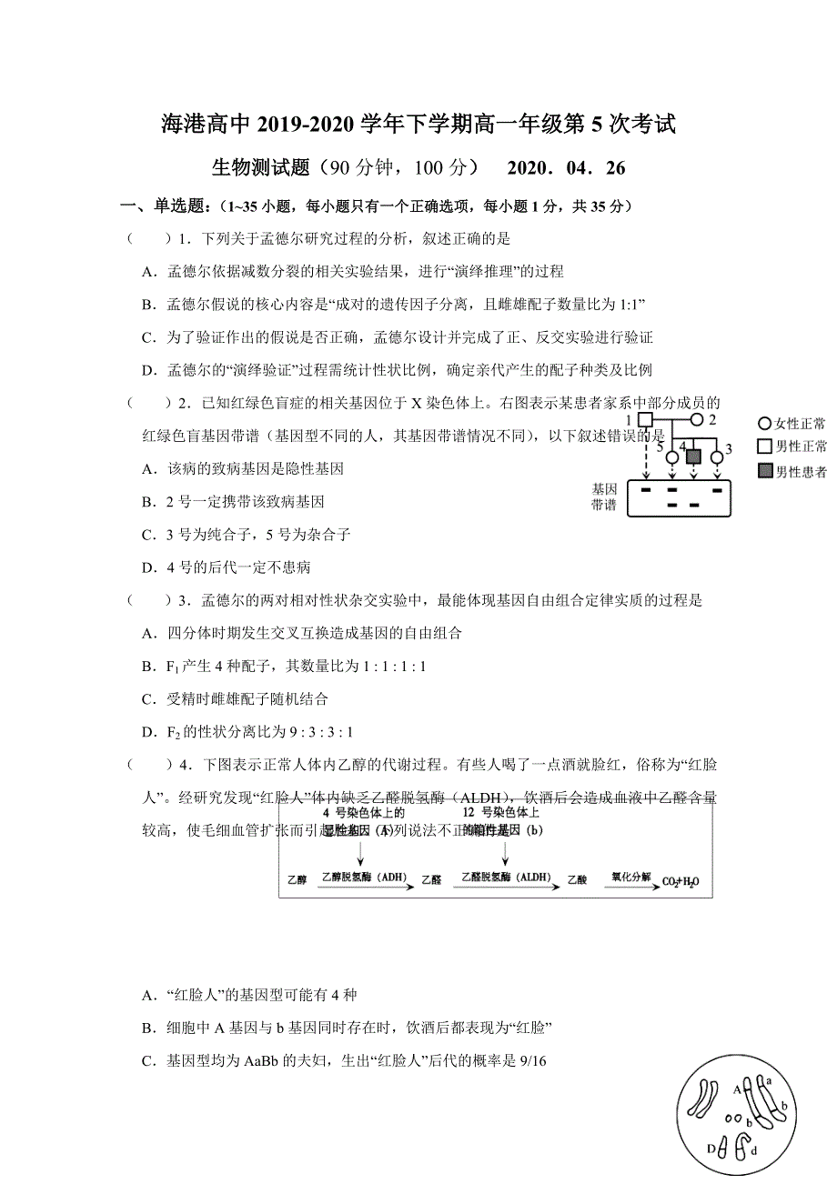 河北省唐山市海港高级中学2019-2020学年高一下学期第五次校考生物试题 WORD版含答案.doc_第1页