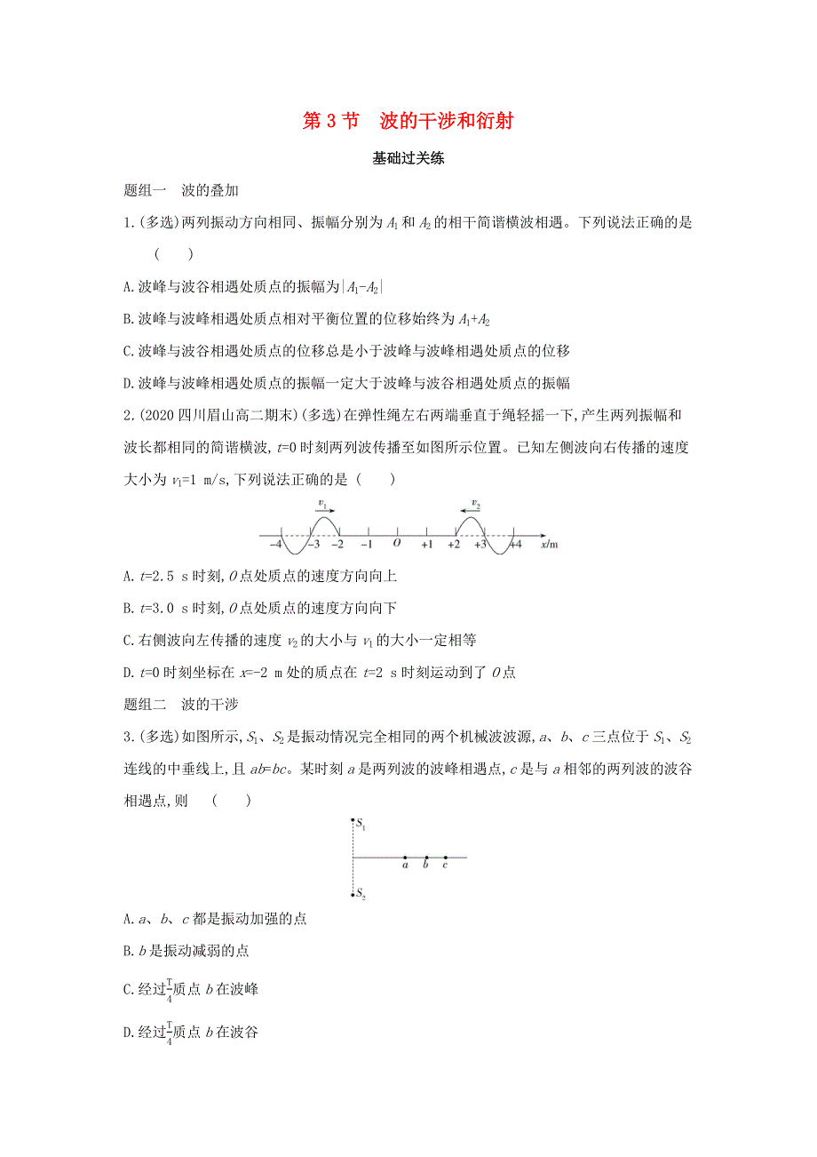 2022年新教材高中物理 第3章 机械波 第3节 波的干涉和衍射提升训练（含解析）鲁科版选择性必修第一册.docx_第1页