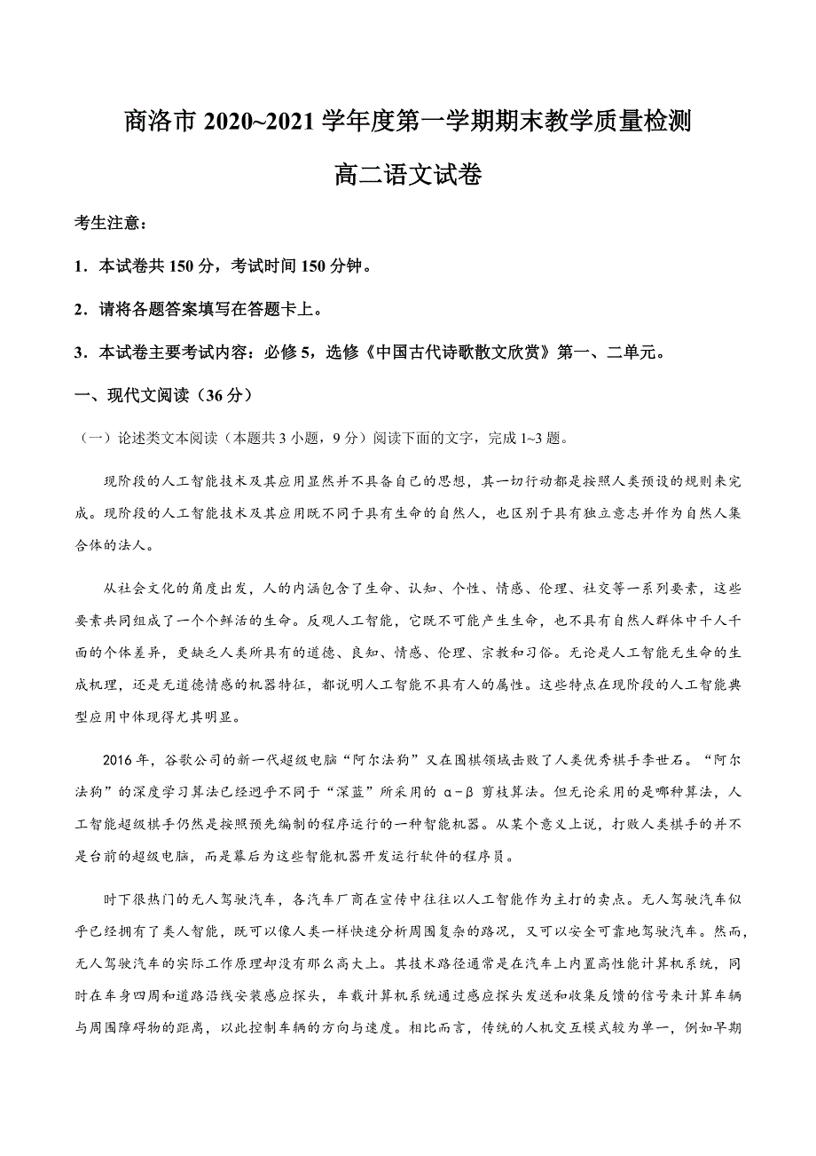 陕西省商洛市2020-2021学年高二上学期期末教学质量检测语文试题 WORD版含答案.docx_第1页