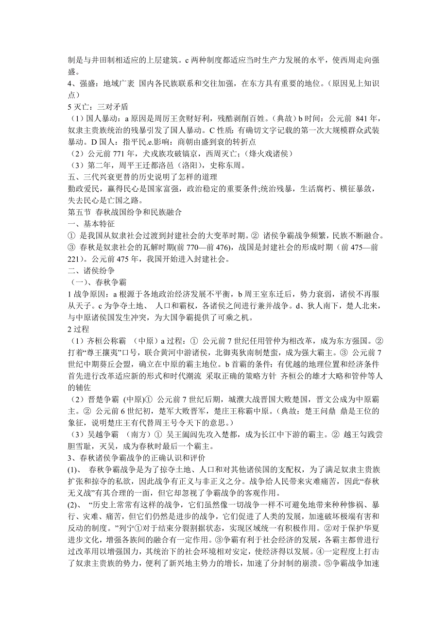 基础知识 第一单元 祖国历史的开篇.doc_第2页