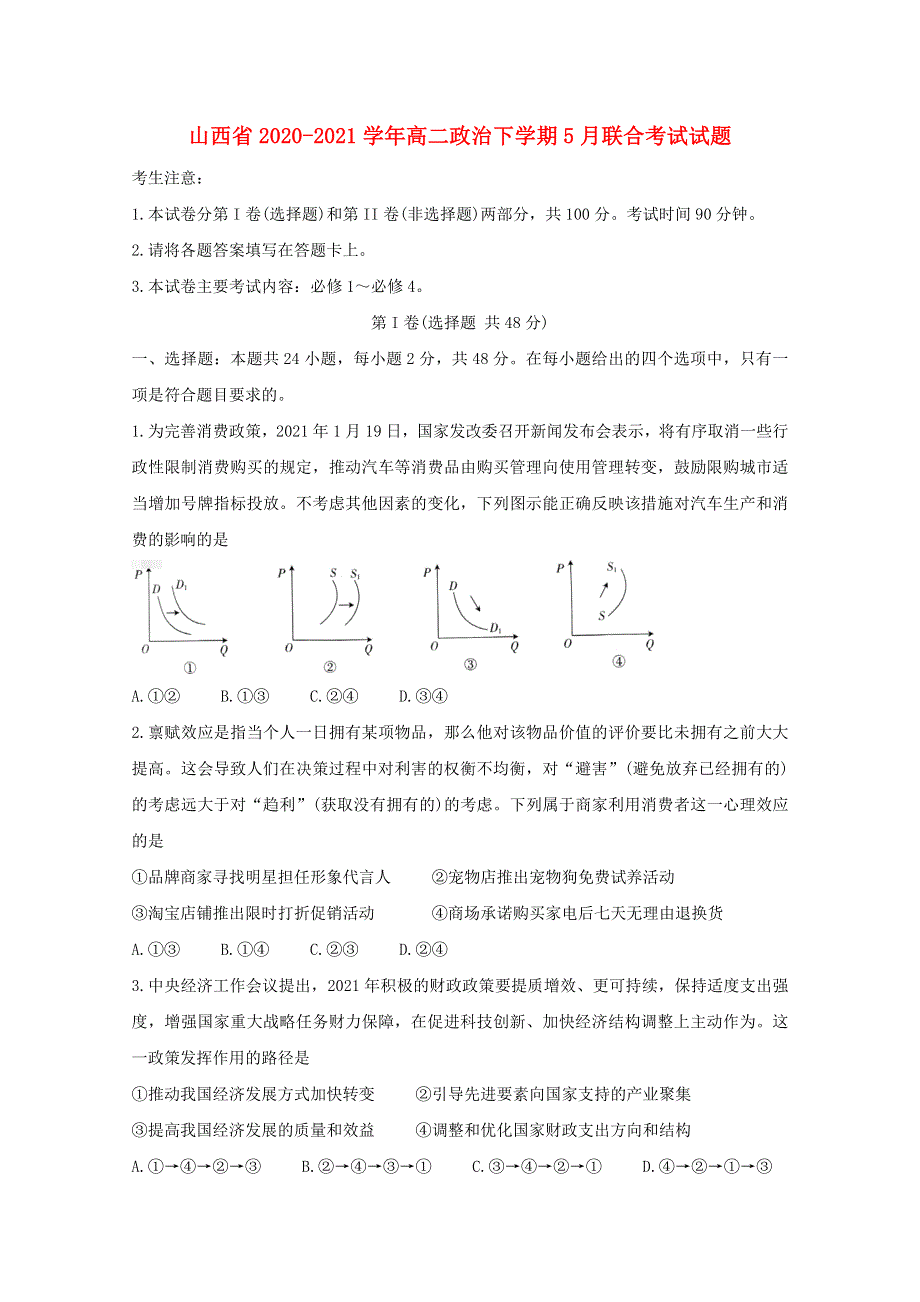 山西省2020-2021学年高二政治下学期5月联合考试试题.doc_第1页