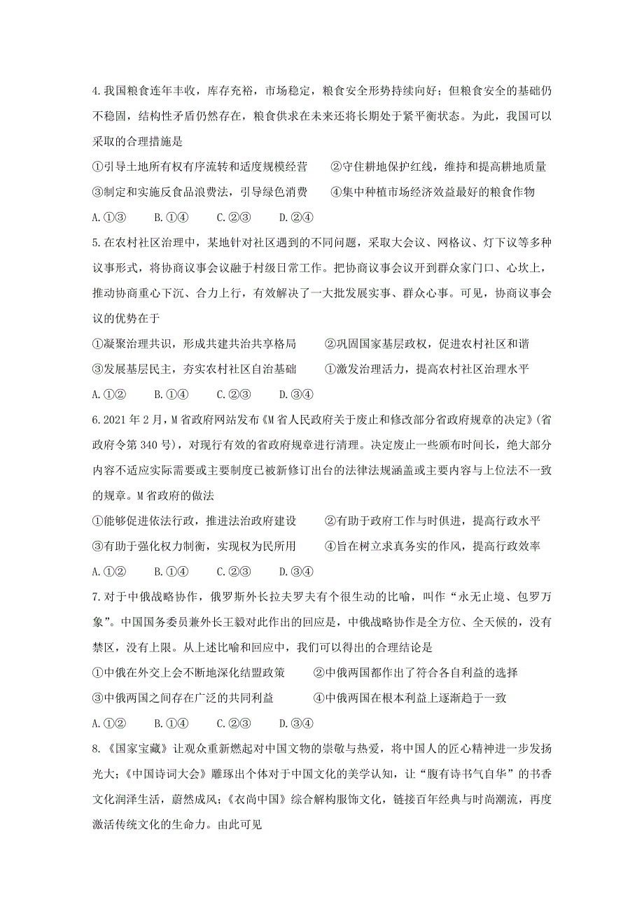 山西省2020-2021学年高二政治下学期5月联合考试试题.doc_第2页