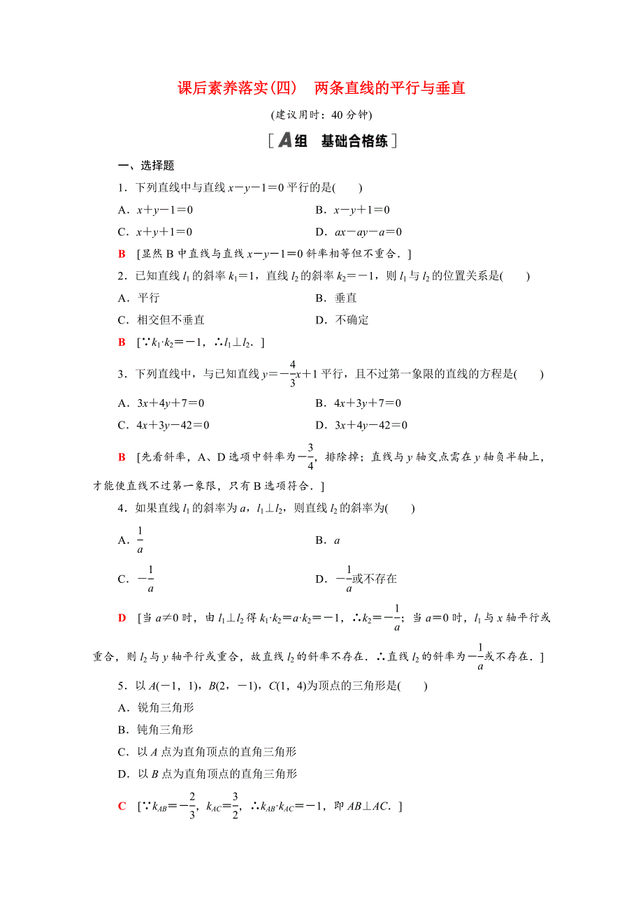 2021-2022学年新教材高中数学 第一章 直线与圆 1 直线与直线的方程 1.1.4 两条直线的平行与垂直课后素养落实（含解析）北师大版选择性必修第一册.doc_第1页