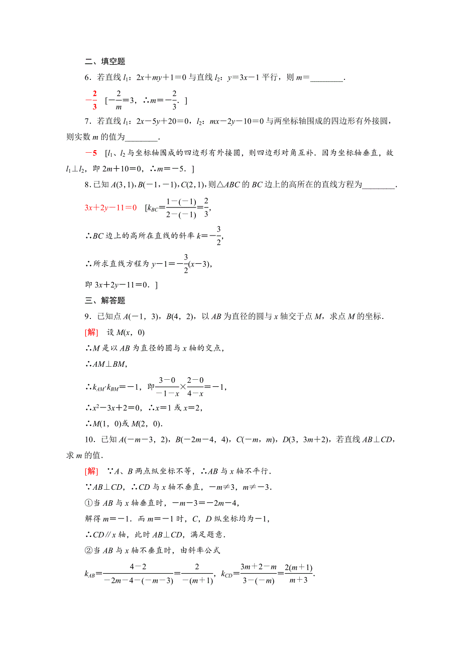 2021-2022学年新教材高中数学 第一章 直线与圆 1 直线与直线的方程 1.1.4 两条直线的平行与垂直课后素养落实（含解析）北师大版选择性必修第一册.doc_第2页