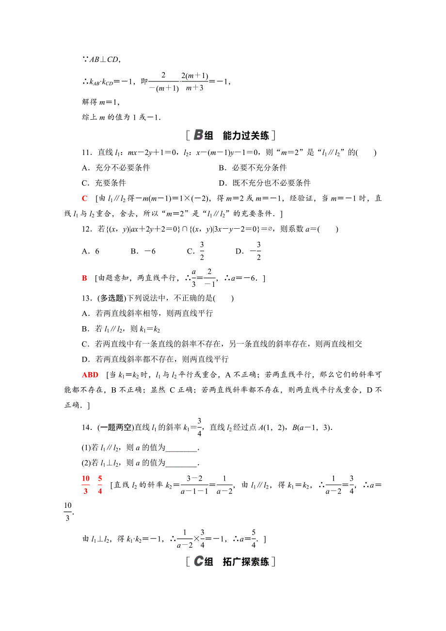 2021-2022学年新教材高中数学 第一章 直线与圆 1 直线与直线的方程 1.1.4 两条直线的平行与垂直课后素养落实（含解析）北师大版选择性必修第一册.doc_第3页