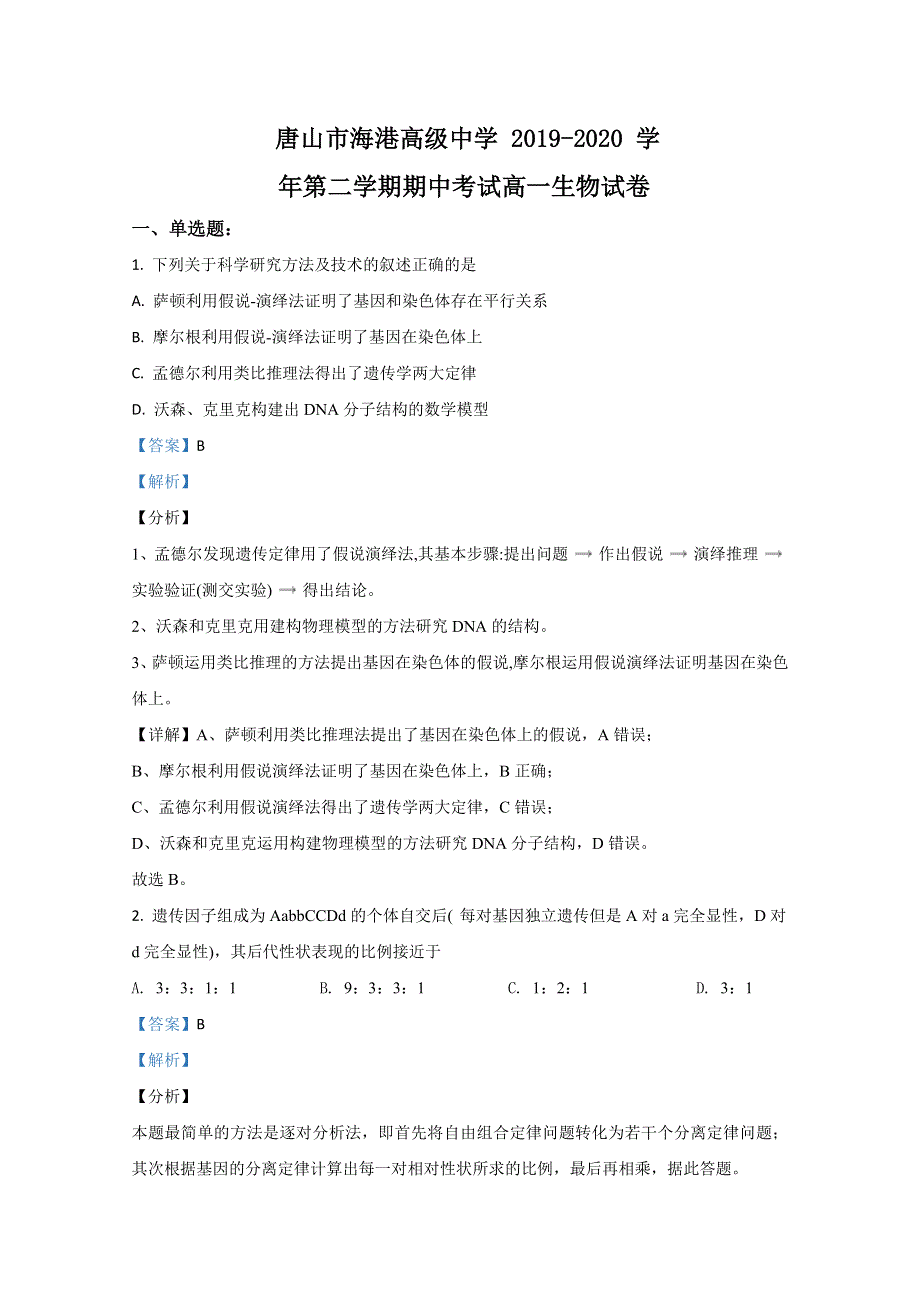 河北省唐山市海港高级中学2019-2020学年高一下学期期中考试生物试卷 WORD版含解析.doc_第1页