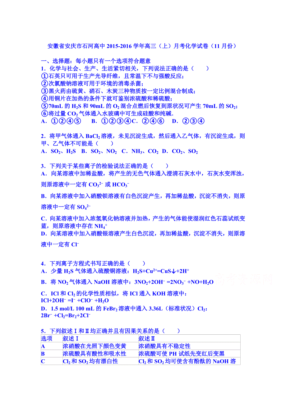 《解析》安徽省安庆市石河高中2016届高三上学期月考化学试卷（11月份） WORD版含解析.doc_第1页