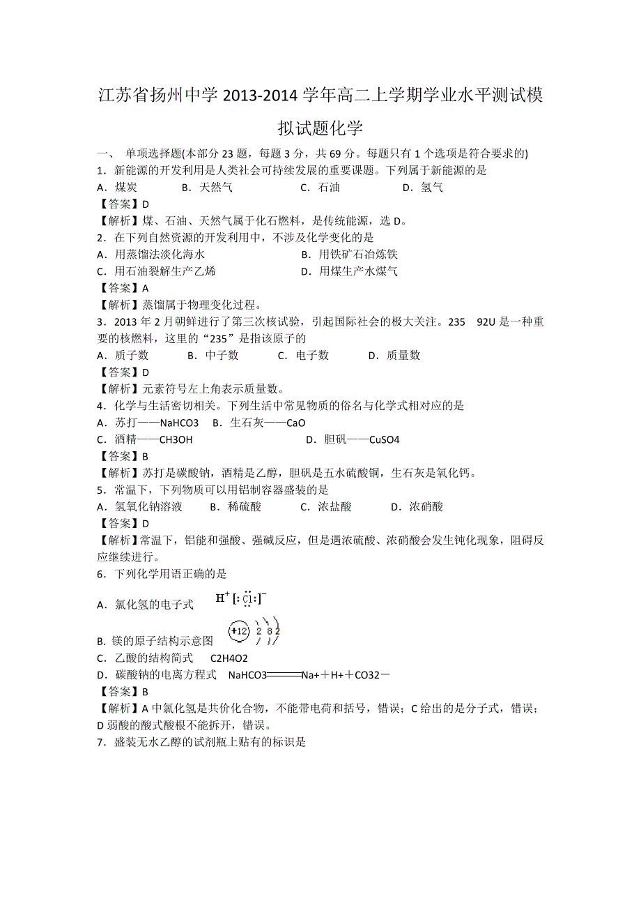 2014年高二化学模拟学考各地试题 之江苏省扬州中学2013-2014学年高二上学期学业水平测试模拟试题化学 解析版.doc_第1页