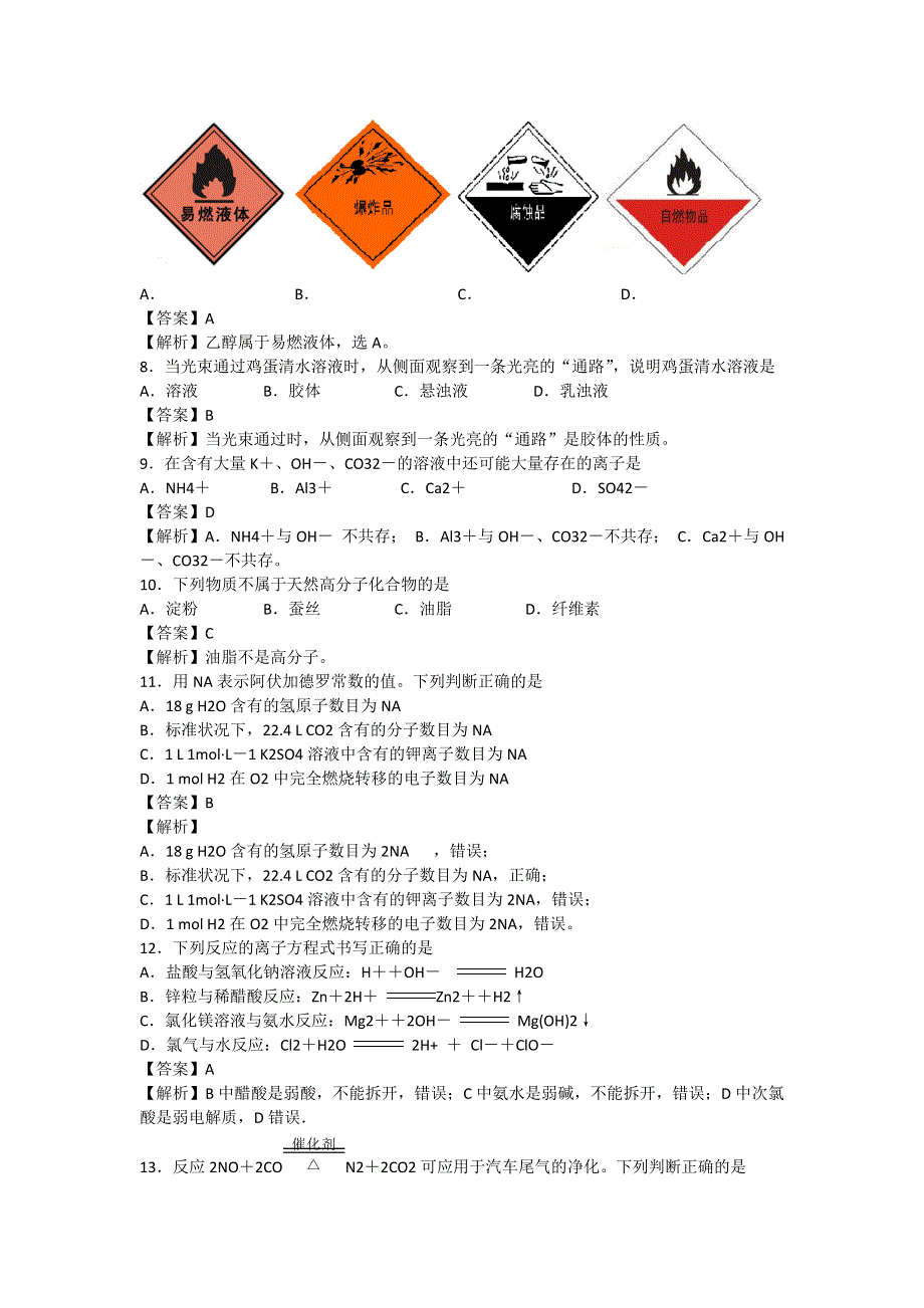 2014年高二化学模拟学考各地试题 之江苏省扬州中学2013-2014学年高二上学期学业水平测试模拟试题化学 解析版.doc_第2页