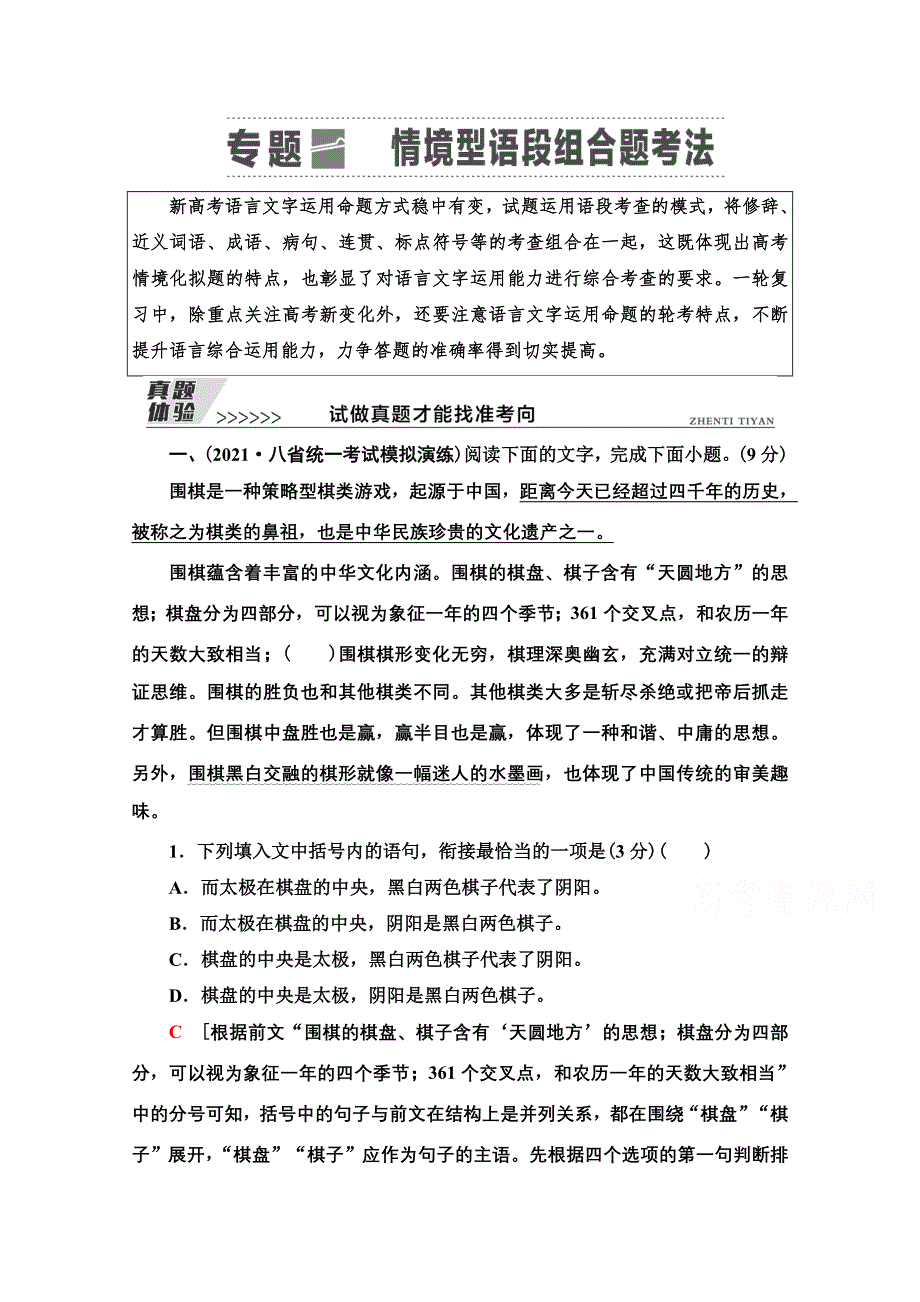 2022高考语文一轮复习学案：第1板块 语言文字运用 专题1 真题体验 试做真题才能找准考向 WORD版含解析.doc_第1页