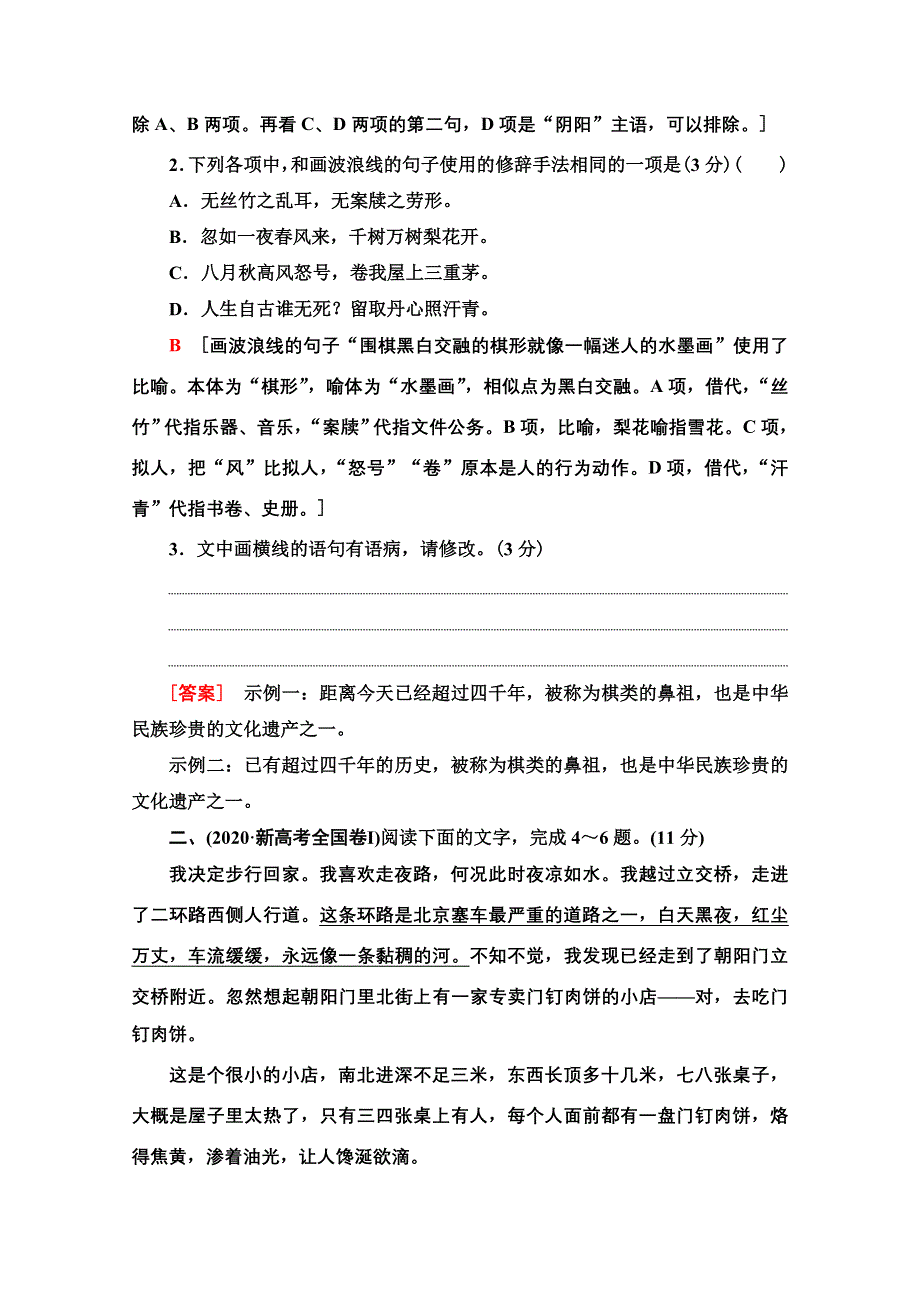 2022高考语文一轮复习学案：第1板块 语言文字运用 专题1 真题体验 试做真题才能找准考向 WORD版含解析.doc_第2页