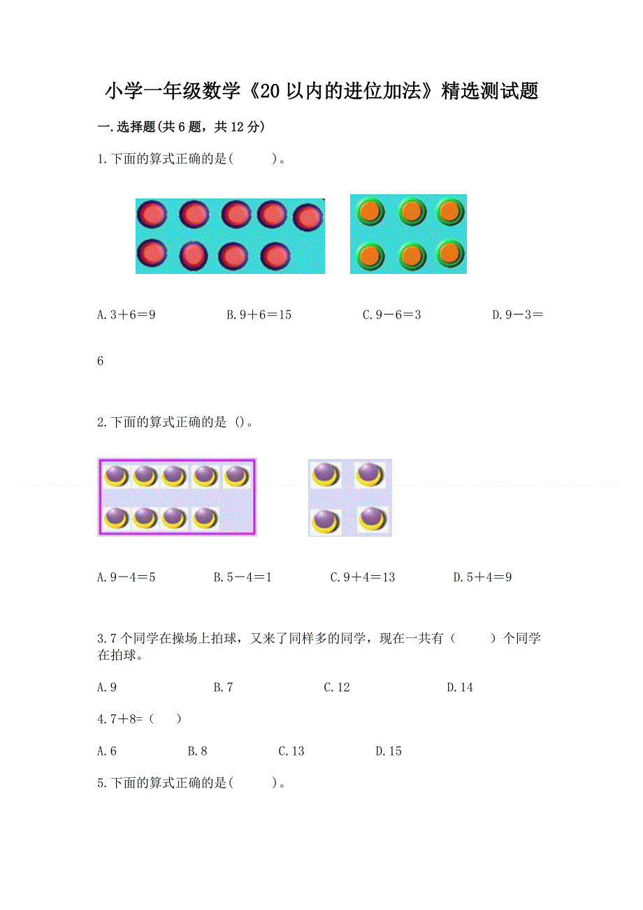 小学一年级数学《20以内的进位加法》精选测试题含答案（新）.docx_第1页