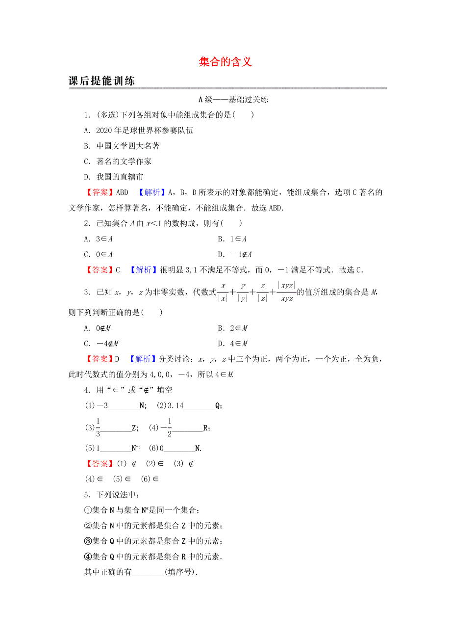 2021-2022学年新教材高中数学 第一章 集合与常用逻辑用语 1 第1课时 集合的含义训练（含解析）新人教A版必修第一册.doc_第1页